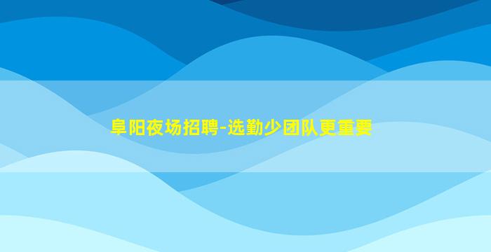 新乡夜总会招聘